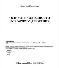 Основы безопасности дорожного движения